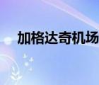 加格達奇機場到火車站（加格達奇機場）