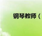 鋼琴教師（說一說鋼琴教師的簡(jiǎn)介）