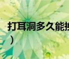 打耳洞多久能換耳釘（打耳洞多久能完全長好）