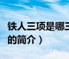 鐵人三項是哪三項（說一說鐵人三項是哪三項的簡介）