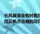 長風(fēng)破浪會(huì)有時(shí)直掛云帆濟(jì)滄海（說一說長風(fēng)破浪會(huì)有時(shí)直掛云帆濟(jì)滄海的簡介）