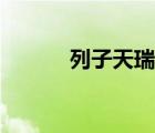 列子天瑞內(nèi)容多為（列子天瑞）