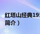 紅塔山經典1956（說一說紅塔山經典1956的簡介）