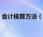 會(huì)計(jì)核算方法（說(shuō)一說(shuō)會(huì)計(jì)核算方法的簡(jiǎn)介）