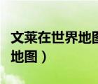 文萊在世界地圖的哪個(gè)位置（文萊在哪里世界地圖）