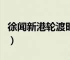 徐聞新港輪渡時(shí)刻表（徐聞到海口輪渡時(shí)刻表）