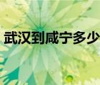 武漢到咸寧多少公里（武漢去咸寧溫泉攻略）