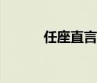 任座直言閱讀答案（任座直言）