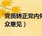 黨員轉(zhuǎn)正黨內(nèi)外群眾座談會(huì)記錄（黨員轉(zhuǎn)正群眾意見(jiàn)）