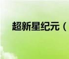 超新星紀(jì)元（說(shuō)一說(shuō)超新星紀(jì)元的簡(jiǎn)介）