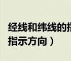 經(jīng)線和緯線的指示方向是什么（經(jīng)線和緯線的指示方向）