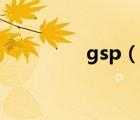 gsp（說一說gsp的簡介）