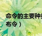 命令的主要種類（常用命令的主要類型有a公布令）