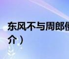 東風(fēng)不與周郎便（說(shuō)一說(shuō)東風(fēng)不與周郎便的簡(jiǎn)介）