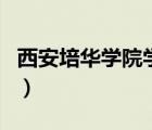 西安培華學(xué)院學(xué)費(fèi)一覽表（西安培華學(xué)院學(xué)費(fèi)）
