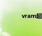 vram超頻有什么用（vram）