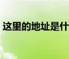 這里的地址是什么英語(yǔ)（這個(gè)地址怎么翻譯）