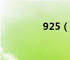 925（說一說925的簡介）