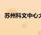 蘇州科文中心大劇院官網(wǎng)（蘇州科文中心）