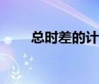 總時差的計算結(jié)果（總時差的計算）