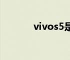 vivos5是5g手機(jī)嗎（vivos5）
