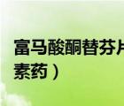富馬酸酮替芬片治咳嗽（富馬酸酮替芬片是激素藥）