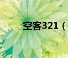 空客321（說一說空客321的簡介）