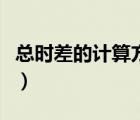 總時(shí)差的計(jì)算方法有哪些（總時(shí)差的計(jì)算方法）
