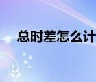總時差怎么計算公式（總時差怎么計算）