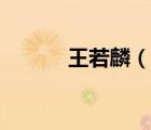 王若麟（說一說王若麟的簡介）