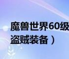魔獸世界60級盜賊裝備推薦（魔獸世界60級盜賊裝備）