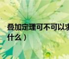疊加定理可不可以求功率（疊加定理可以用來計(jì)算功率嗎為什么）