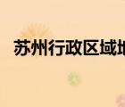 蘇州行政區(qū)域地圖全圖大圖（蘇州行政區(qū)）