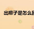 出痱子是怎么回事（出痱子的癥狀有哪些）
