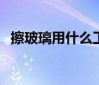 擦玻璃用什么工具（擦玻璃工具哪種好用）