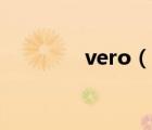 vero（說一說vero的簡介）