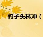 豹子頭林沖（說一說豹子頭林沖的簡介）
