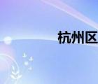 杭州區(qū)號(hào)多少（杭州區(qū)號(hào)）