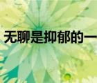 無聊是抑郁的一種表現(xiàn)嗎（在家無聊怎么辦）