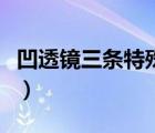 凹透鏡三條特殊光線圖（凹透鏡三條特殊光線）