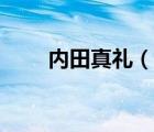 內(nèi)田真禮（說一說內(nèi)田真禮的簡介）