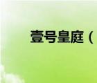 壹號皇庭（說一說壹號皇庭的簡介）