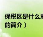 保稅區(qū)是什么意思（說一說保稅區(qū)是什么意思的簡介）