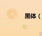 黑體（說一說黑體的簡介）