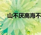 山不厭高海不厭深出自哪里（山不厭高）