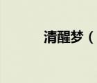 清醒夢(mèng)（說(shuō)一說(shuō)清醒夢(mèng)的簡(jiǎn)介）