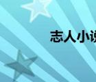 志人小說代表作（志人小說）