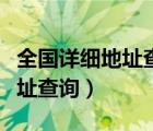 全國詳細地址查詢精確到門牌號（全國詳細地址查詢）