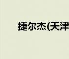 捷爾杰(天津)設(shè)備有限公司（捷爾杰）