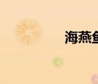 海燕魚的做法（海燕魚）